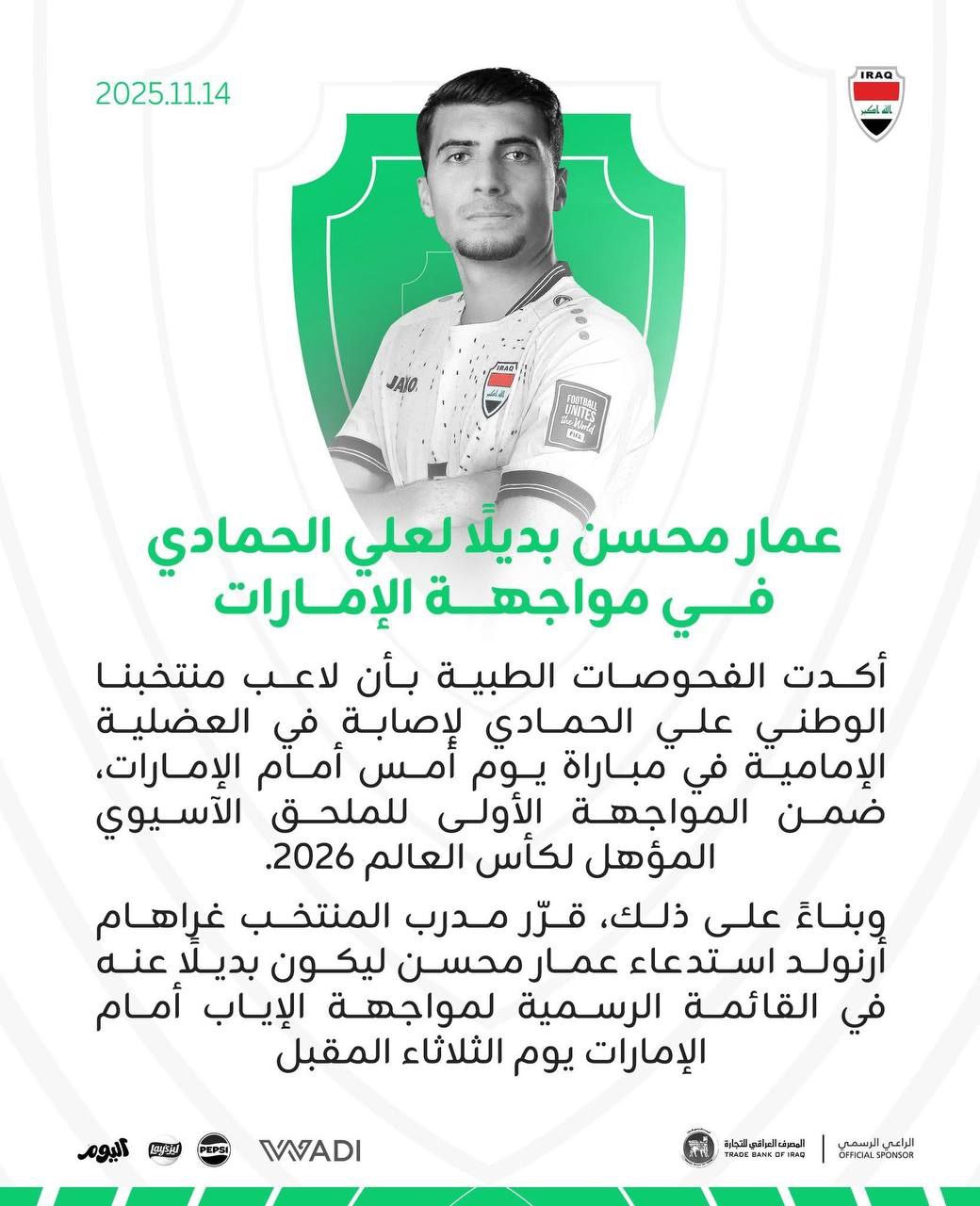 عمار محسن يحل بديلًا لعلي الحمادي في مواجهة الإمارات بعد إصابة الأخير