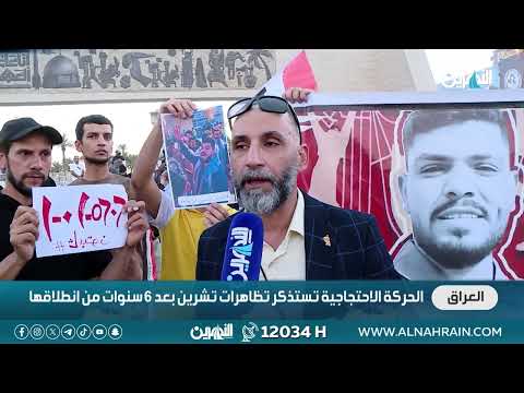  الحركة الاحتجاجية تستذكر تظاهرات تشرين بعد 6 سنوات من انطلاقها