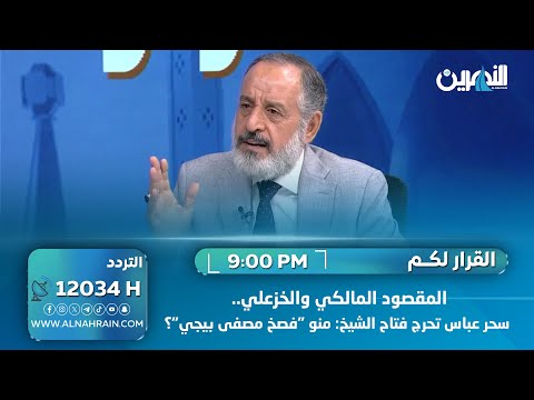 المقصود المالكي والخزعلي.. سحر عباس تحرج فتاح الشيخ: منو "فصخ مصفى بيجي"؟