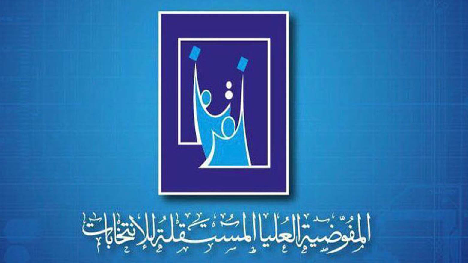 المفوضية تلغي المصادقة على 6 تحالفات سياسية