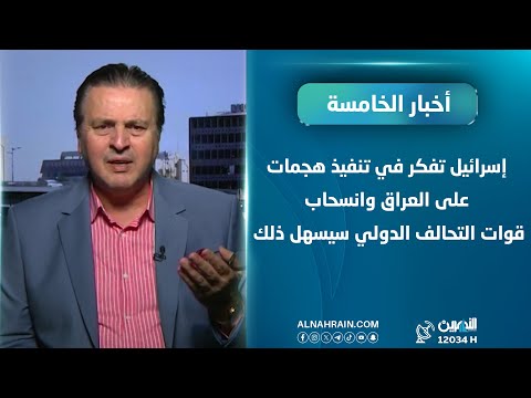 سرمد البياتي: "إسرائيل صلفة" وتفكر في تنفيذ هجمات على العراق وانسحاب قوات التحالف الدولي سيسهل ذلك