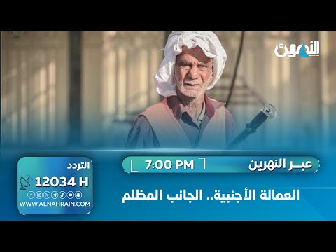  العمالة الأجنبية.. الجانب المظلم