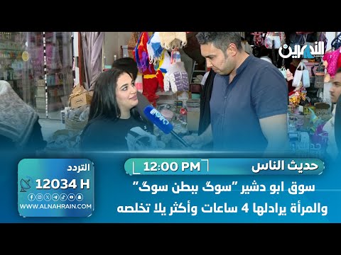 سوق ابو دشير "سوگ ببطن سوگ" والمرأة يرادلها 4 ساعات وأكثر يلا تخلصه