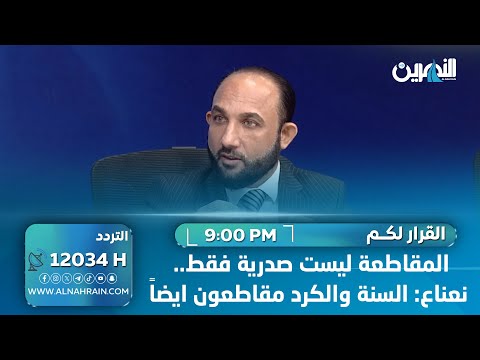 المقاطعة ليست صدرية فقط.. نعناع: السنة والكرد مقاطعون ايضاً