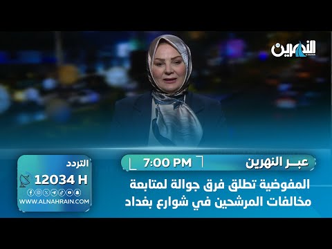  المفوضية تطلق فرق جوالة لمتابعة مخالفات المرشحين في شوارع بغداد