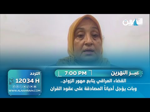 ازهار الدليمي - محامية وحقوقية: القضاء العراقي يتابع مهور الزواج.. وبات يؤجل أحياناً المصادقة على عقود القران  