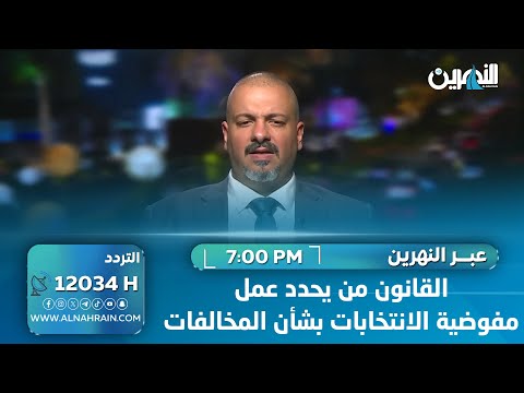 البلداوي: القانون من يحدد عمل مفوضية الانتخابات بشأن المخالفات