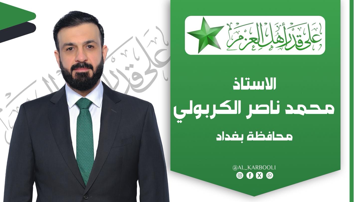 محمد ناصر الكربولي مرشح تحالف العزم عن محافظة بغداد - التسلسل 4 رقم القائمة 241