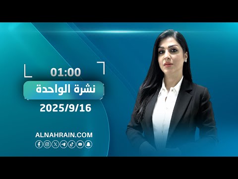  مباشر.. نشرة أخبار الواحدة مع مروة العقابي
