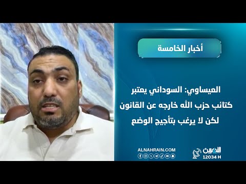 العيساوي: السوداني يعتبر كـتـ,,ـائب حـ،ـزب الله خارجه عن القانون لكن لا يرغب بتأجيج الوضع