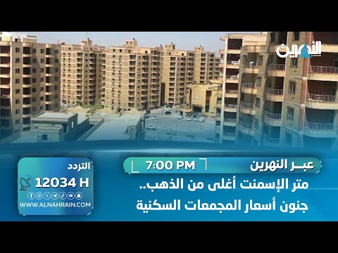 متر الإسمنت أغلى من الذهب.. جنون أسعار المجمعات السكنية