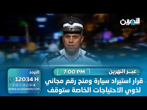 شاكر: قرار استيراد سيارة ومنح رقم مجاني لذوي الاحتياجات الخاصة ستوقف