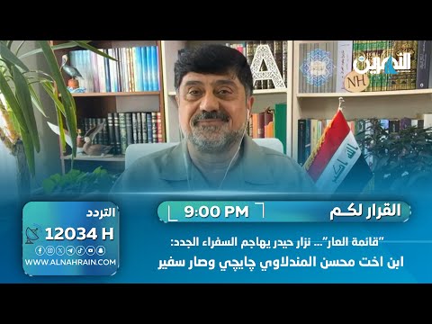 "قائمة العار"… نزار حيدر يهاجم السفراء الجدد: ابن اخت محسن المندلاوي "چايچي" وصار سفير