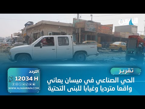  الحي الصناعي في ميسان يعاني واقعا مترديا وغيابا للبنى التحتية | تقرير: حسن مظلوم
