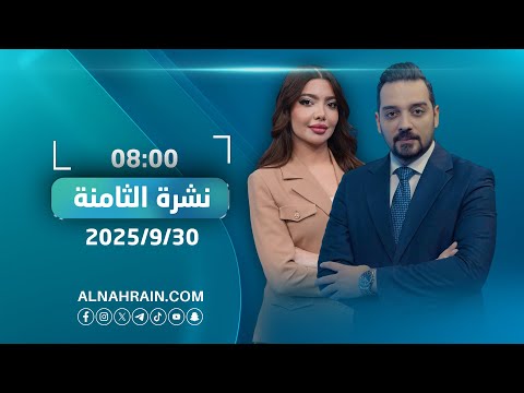 نشرة اخبار الثامنة مع عمر هلال و نور حكمت