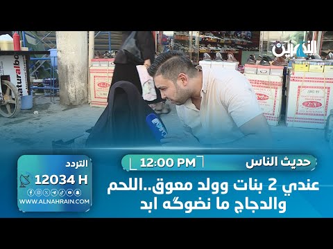 عندي 2 بنات وولد معوق.. اللحم والدجاج ما نضوگه ابد