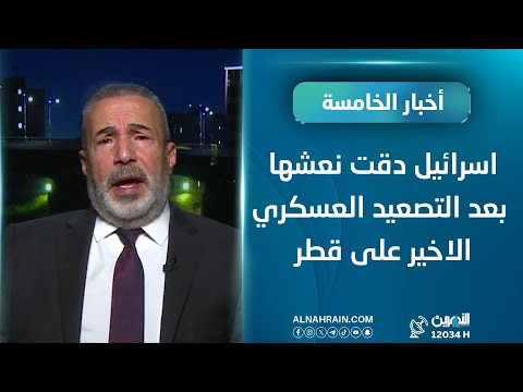 الخبير الأمني صفاء الاعسم: اسرائيل دقت نعشها بعد التصعيد العسكري الاخير على قطر