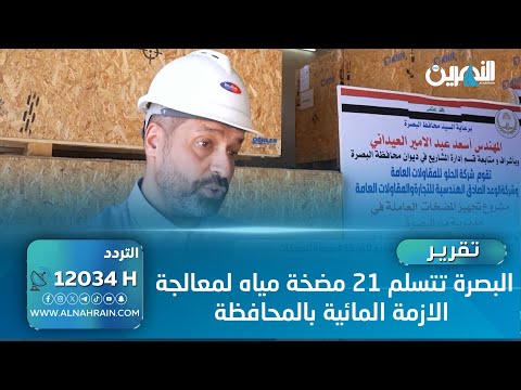 البصرة تتسلم 21 مضخة مياه لمعالجة الازمة المائية بالمحافظة