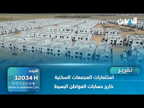 استثمارات المجمعات السكنية خارج حسابات المواطن البسيط