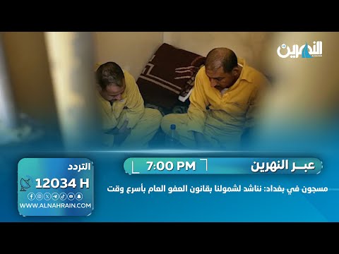 مسجون في بغداد: نناشد لشمولنا بقانون العفو العام بأسرع وقت