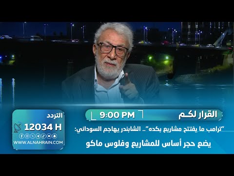 "ترامب ما يفتتح مشاريع بكده".. الشابندر يهاجم السوداني: يضع حجر أساس للمشاريع وفلوس ماكو