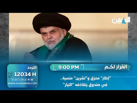"إطار" ممزق و"تشرين" منسية.. في صندوق يتقاذفه "التيار"