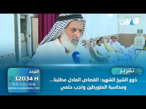 ذوو الشيخ الشهيد: القصاص العادل مطلبنا...ومحاسبة المتورطين واجب حتمي