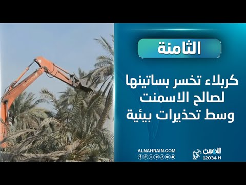 كربلاء تخسر بساتينها لصالح الاسمنت وسط تحذيرات بيئية