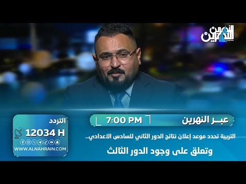 التربية تحدد موعد إعلان نتائج الدور الثاني للسادس الاعدادي.. وتعلق على وجود الدور الثالث
