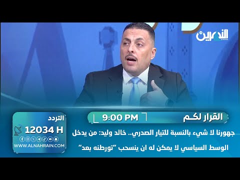  خالد وليد: من يدخل الوسط السياسي لا يمكن له ان ينسحب "تورطنه بعد"