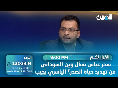  سحر عباس تسأل وين السوداني من تهديد حياة الصدر؟ الياسري يُجيب