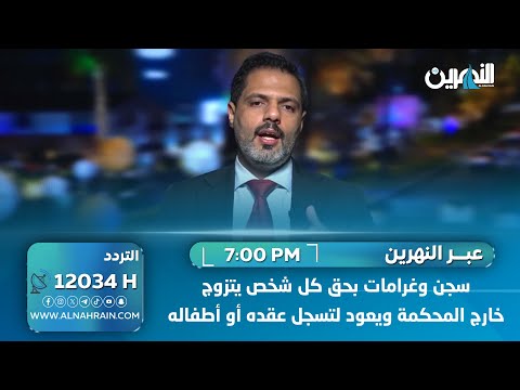 العقابي: سجن وغرامات بحق كل شخص يتزوج خارج المحكمة ويعود لتسجل عقده أو أطفاله