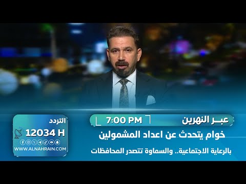 حسن خوام - المتحدث باسم وزارة العمل والشؤون الاجتماعية يتحدث عن اعداد المشمولين بالرعاية الاجتماعية.. والسماوة تتصدر المحافظات