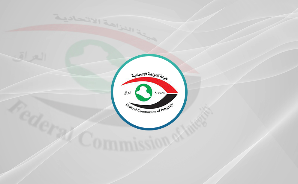 النزاهـة: الحبـس الشديد لموظف في مصـرف حكـومي اقتـرف جريمة الكسب غير المشروع