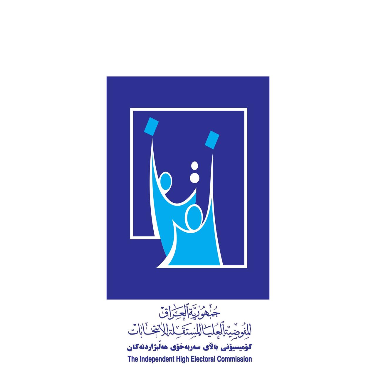 المفوضية العليا للانتخابات: عملية القرعة الخاصة بتسلسل الكيانات السياسية ستجرى في الخامس من آب المقبل