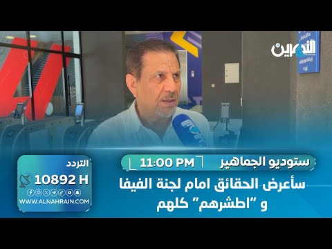 الدراجي: سأعرض الحقائق امام لجنة الفيفا و "اطشرهم" كلهم 