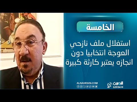  المحلل السياسي مخلد حازم : استغلال ملف عودة نازحي العوجة انتخابيا دون انجازه يعتبر كارثة كبيرة.