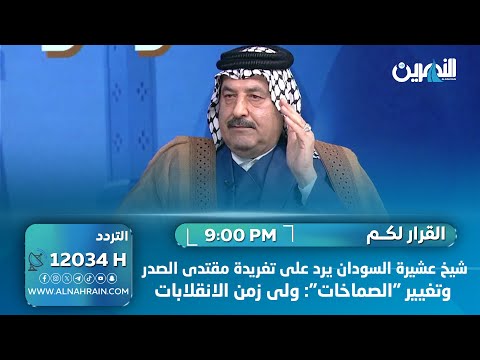 شيخ عشيرة السودان يرد على تغريدة مقتدى الصدر وتغيير "الصماخات": ولى زمن الانقلابات