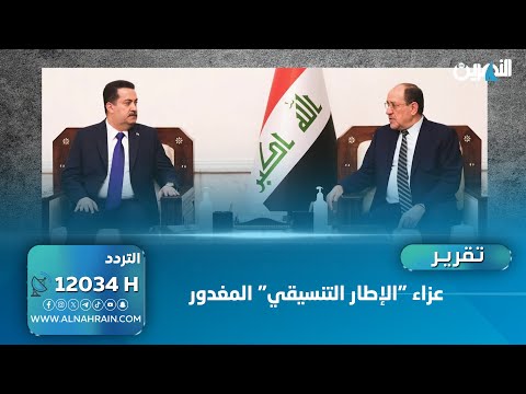 عزاء "الإطار التنسيقي" المغدور