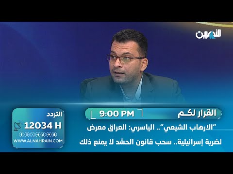 "الارهـ,ـاب الشيعي".. الياسري: العراق معرض لضربة إسرائيلية.. سحب قانون الحـ,شـ,د لا يمنع ذلك