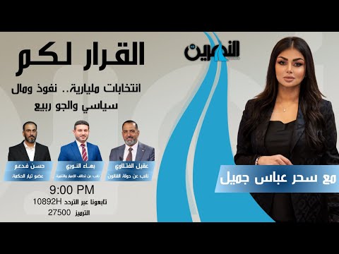 مباشر.. انتخابات مليارية.. نفوذ ومال سياسي والجو ربيع | #القرار_لكم مع سحر عباس