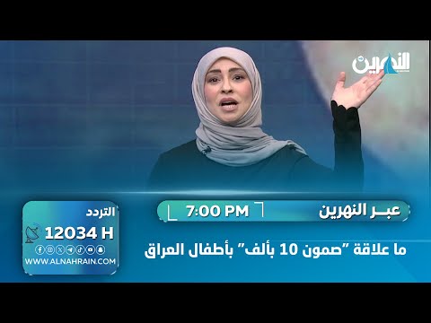  ما علاقة "صمون 10 بألف" بأطفال العراق .. سؤدد طارق