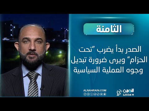 محمد نعناع: الصدر بدأ يضرب "تحت الحزام" ويركز على ضرورة تغيير جميع من يعمل ضمن العملية السياسية 