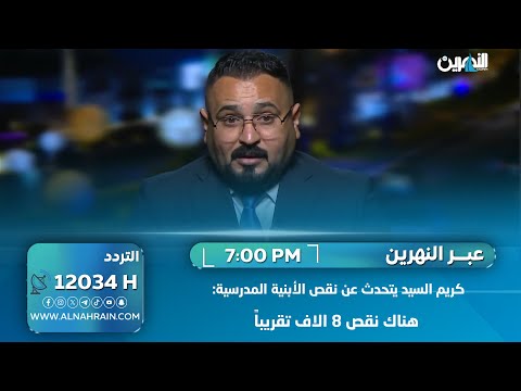 كريم السيد يتحدث عن نقص الأبنية المدرسية: هناك نقص 8 الاف تقريباً