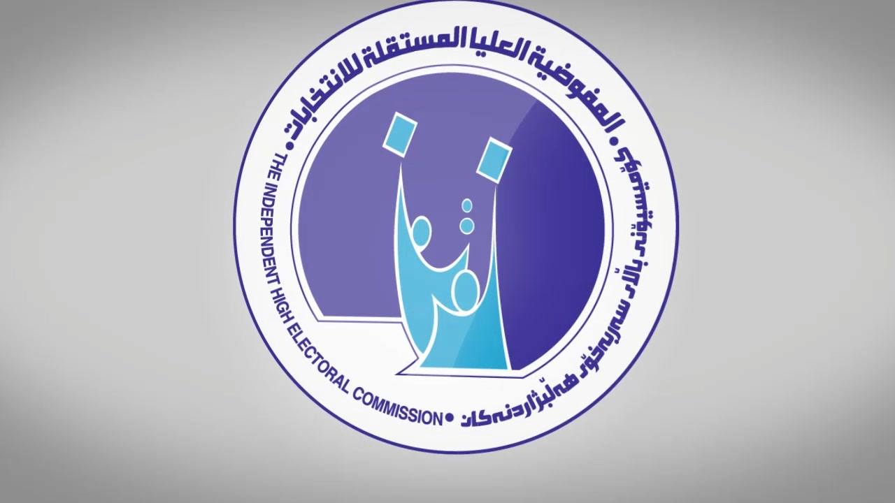 لحسم الطعون ..  المفوضية تشكل لجانا قانونية برئاسة قضاة ومستشارين 