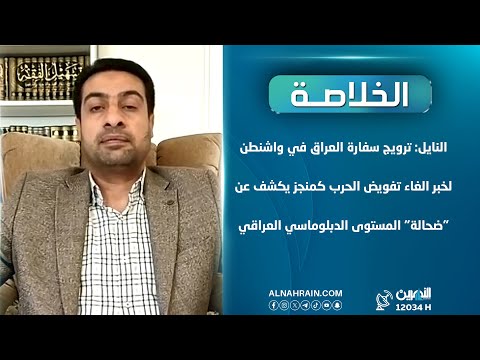 النايل: ترويج سفارة العراق بواشنطن لألغاء تفويض الحرب كمنجز يكشف "ضحالة" المستوى الدبلوماسي العراقي