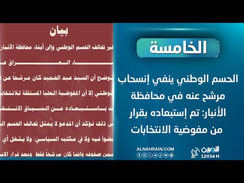 الحسم الوطني ينفي إنسحاب المرشح عنه عبدالحميد خالد في محافظة الأنبار: تم إستبعاده بقرار المفوضية