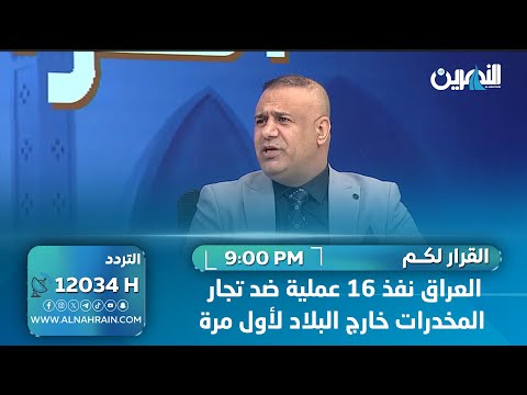 "معمل كبتاغون على أطرف السليمانية".. ميري: العراق نفذ 16 عملية ضد تجار المخدرات خارج البلاد لأول مرة 