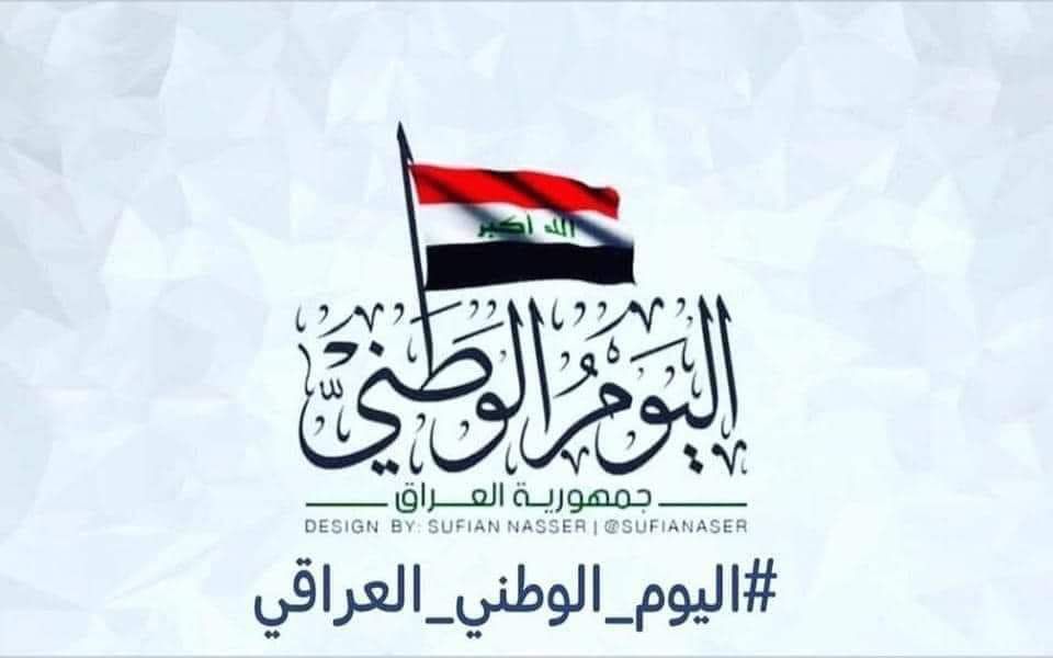 رغم عدم إدراجه بقانون العطل والمناسبات ..  الحكومة توجه باحتفالات "استثنائية" في اليوم الوطني للعراق