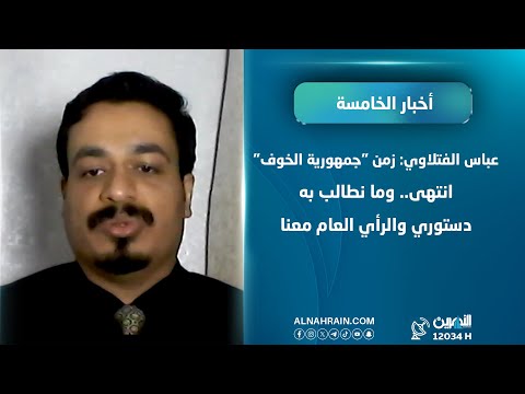 عباس الفتلاوي: زمن "جمهورية الخوف" انتهى.. وما نطالب به دستوري والرأي العام معنا